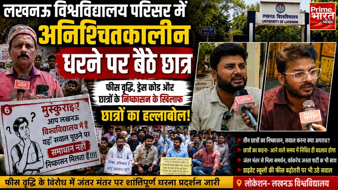 Lucknow University Student Expulsion Case: फीस बढ़ोतरी पर सवाल पूछना पड़ा महंगा, अब जंतर-मंतर तक पहुंचा